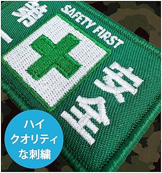 Amazon.co.jp: 安全第一 ワッペン 刺繍 長方形8×5cmグリーン 2枚